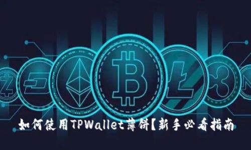 如何使用TPWallet薄饼？新手必看指南