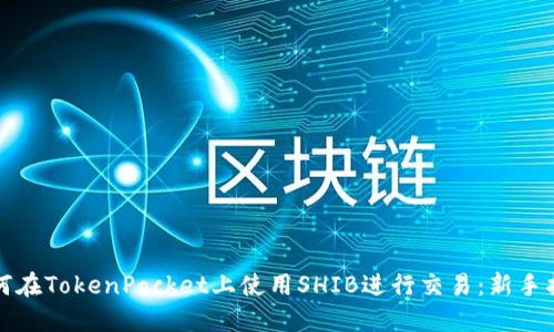 如何在TokenPocket上使用SHIB进行交易：新手指南