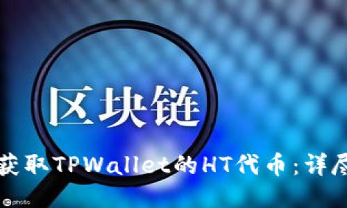 如何获取TPWallet的HT代币：详尽指南