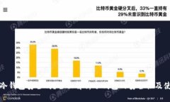 TP创建冷钱包安全吗？全面解析冷钱包的安全性及