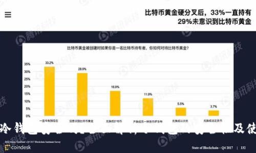 TP创建冷钱包安全吗？全面解析冷钱包的安全性及使用指南