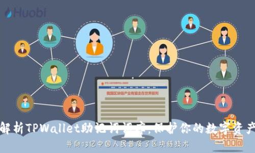 全面解析TPWallet助记词词库：保护你的数字资产安全