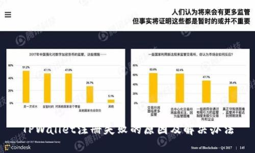 TPWallet注册失败的原因及解决办法