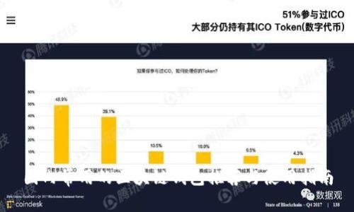 国内常用的区块链钱包推荐与使用指南