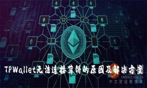 TPWallet无法连接薄饼的原因及解决方案