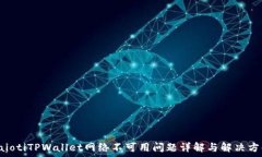  baiotiTPWallet网络不可用问题详解与解决方案