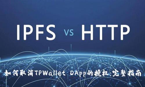 如何取消TPWallet DApp的授权：完整指南