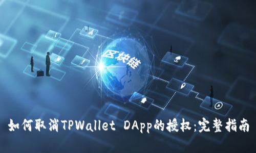 如何取消TPWallet DApp的授权：完整指南