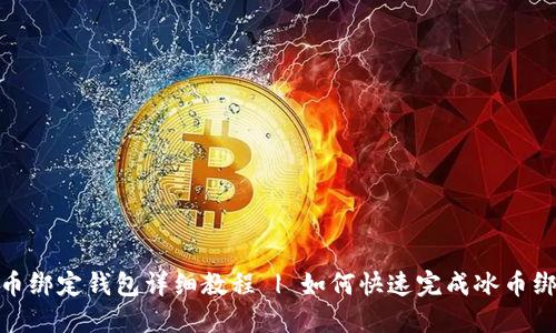 冰币绑定钱包详细教程 | 如何快速完成冰币绑定