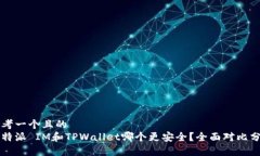 思考一个且的  比特派 IM和TPWallet哪个更安全？全