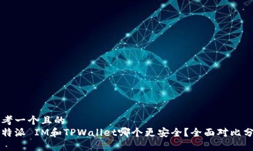 思考一个且的  
比特派 IM和TPWallet哪个更安全？全面对比分析