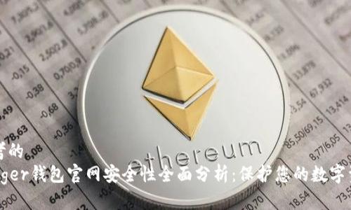 思考的
Ledger钱包官网安全性全面分析：保护您的数字资产