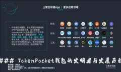 ### TokenPocket钱包的发明者与发展历程