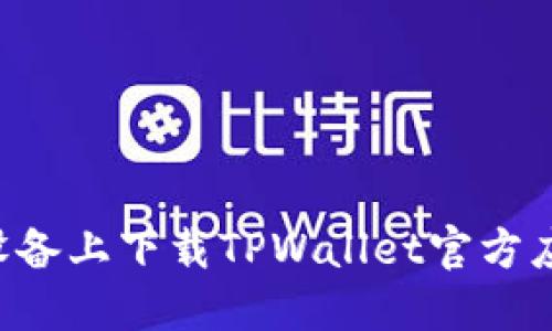 如何在苹果设备上下载TPWallet官方应用：完整指南