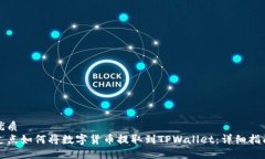 优质支点如何将数字货币提取到TPWallet：详细指南