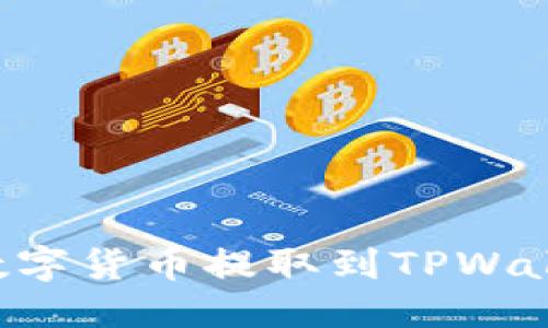 优质
支点如何将数字货币提取到TPWallet：详细指南