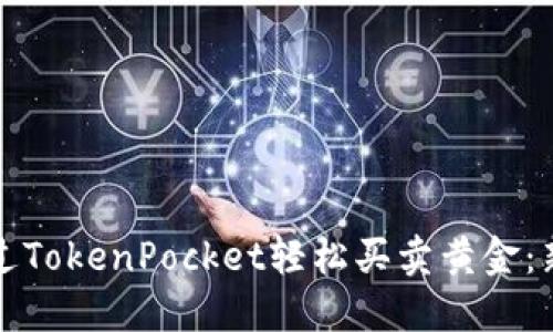 如何通过TokenPocket轻松买卖黄金：新手指南