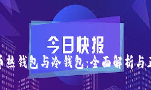 数字货币热钱包与冷钱包：全面解析与正确选择