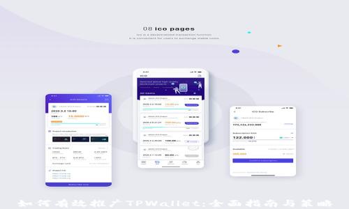 
如何有效推广TPWallet：全面指南与策略