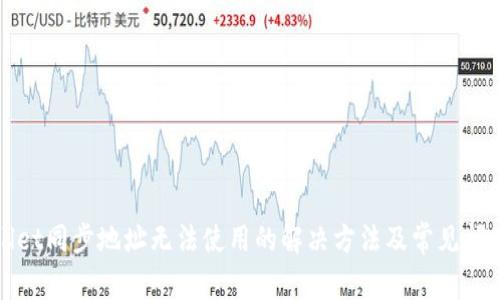 TPWallet同步地址无法使用的解决方法及常见问题解答