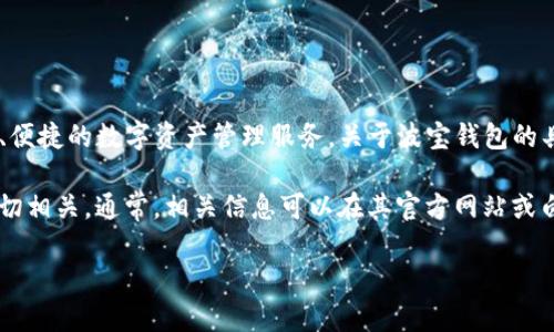 波宝钱包（BaaS Wallet）是一种基于区块链技术的数字钱包，旨在为用户提供安全、便捷的数字资产管理服务。关于波宝钱包的具体推出时间，由于其性质通常与区块链项目相关，因此推出时间可能具有多种背景。

具体来说，波宝钱包的初衷和起源或许与其相关的区块链项目或平台的成立时间密切相关。通常，相关信息可以在其官方网站或白皮书中找到。

如果你需要更详细的信息，建议查阅波宝钱包的官方网站或相关行业新闻。