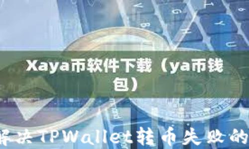 
如何解决TPWallet转币失败的问题？