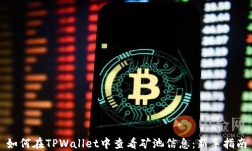 
如何在TPWallet中查看矿池信息：新手指南