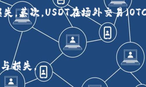 如何安全高效地购买USDT？官方渠道与注意事项详解

USDT购买, 官方渠道, 数字货币, 安全交易/guanjianci

## 内容主体大纲

1. **引言**
   - 简介USDT的背景
   - 购买USDT的意义与用途

2. **USDT的基本概念**
   - 何为USDT
   - USDT的特点与优势

3. **安全购买USDT的重要性**
   - 风险分析
   - 如何选择可靠的交易平台

4. **官方购买渠道揭秘**
   - 介绍常见的官方渠道（如交易所、OTC）
   - 各渠道的优缺点

5. **步骤详解：如何通过官方渠道购买USDT**
   - 注册与实名认证
   - 充值与交易过程
   - 提币流程

6. **购买USDT的注意事项**
   - 如何识别诈骗信息
   - 保护账户安全的措施

7. **常见问题解答**
   - 6个相关问题及详细解答

8. **总结**
   - 安全高效购买USDT的重要性
   - 提醒读者注意风险

---

## 引言

随着数字货币的迅猛发展，USDT（Tether）作为一种常见的稳定币，越来越受到投资者的关注。USDT的稳定性使其成为交易其他加密货币的理想选择，因此，掌握安全高效的购买方法显得尤为重要。本文将为您详细介绍如何通过官方渠道购买USDT，以及在这个过程中需要注意的事项。

## USDT的基本概念

USDT，即Tether，是一种与美元1:1挂钩的稳定币。这意味着1个USDT的价值理论上等于1美元。USDT的出现为数字货币市场引入了一种稳定的交易媒介，特别是在市场波动较大的情况下，投资者可以通过USDT来保持资产的相对稳定。

何为USDT
USDT是一种基于区块链技术的加密数字货币，且有实物资产作为支持。其主要功能是在数字货币市场中作为‘锚’来降低波动性，为投资者提供一个相对安全的交易工具。

USDT的特点与优势
USDT的主要特点包括其透明度、流动性和便利性。此外，USDT允许用户在数字货币市场高效地进行交易与投资，而不必在法币与数字货币之间频繁转换。

## 安全购买USDT的重要性

在购买USDT的过程中，安全性是首要考虑的因素。数字货币市场虽然充满机会，但同时也伴随着各种风险。

风险分析
购买USDT的风险主要包括价格波动、平台安全性、信息泄露等。选择可靠的平台并采取相应的安全措施是非常必要的。

如何选择可靠的交易平台
选择交易平台时，应考虑其信誉、用户评价、交易量和安全措施等因素。尽量选择那些在业界有良好口碑和明确监管背景的平台。

## 官方购买渠道揭秘

购买USDT的渠道主要包括交易所和OTC（场外交易）。了解这些渠道的利弊可以帮助您做出明智的选择。

介绍常见的官方渠道（如交易所、OTC）
主流的数字货币交易所如 Binance、Coinbase、Huobi 等，都是购买USDT的官方渠道之一。同时，OTC平台也可以提供大额交易的便捷服务。

各渠道的优缺点
交易所的优点在于交易量大、流动性强，缺点则可能是存在较高的手续费；而OTC则适合大额交易，但通常需要更仔细的身份验证。

## 步骤详解：如何通过官方渠道购买USDT

以下是通过官方渠道购买USDT的详细步骤，帮助您顺利完成交易。

注册与实名认证
选择交易平台后，首先需要注册账户并完成实名认证，以便保证交易的安全性和合规性。

充值与交易过程
完成实名认证后，您可以选择通过银行转账、信用卡等方式进行充值。充值完成后，可根据市场行情选择合适的时机进行USDT的购买。

提币流程
购买完成后，您可以选择将USDT提币到您的数字钱包中，以确保其安全性。确认提币地址正确，手续费及处理时间等信息后，及时进行提币操作。

## 购买USDT的注意事项

在购买USDT的过程中，有一些特别需要注意的事项，可以帮助您避免风险。

如何识别诈骗信息
网络上存在大量的虚假平台和诈骗信息，应注意识别可疑链接、信息和用户。在注册和交易时保持警惕，确保信息来源的真实性。

保护账户安全的措施
建议启用双重身份验证，定期更改密码，避免使用简单的密码组合。不要在可疑的环境下登录账户，保持设备的安全和清洁。

## 常见问题解答

### 问题1：如何判断交易所是否可靠？

如何判断交易所是否可靠？
判断交易所是否可靠，可以从多个方面入手。首先，查看交易所的注册背景和运营时间，长期运营的交易所通常更加值得信赖。其次，关注用户评价，查看其他用户的交易体验和反馈，虽然会受到个体差异影响，但总体趋势可以提供参考。此外，交易所的安全措施，比如是否有保险保障、是否定期审计等，也可作为判断依据。最后，可以通过社交媒体和专业论坛倾听行业内专家的意见，以及对该交易所的关注度和口碑。在做出决策前，尽量多方收集信息，以帮助您做出明智的选择。

### 问题2：购买USDT需要支付什么手续费？

购买USDT需要支付什么手续费？
购买USDT时需要注意手续费的问题。费率因交易所而异，通常包括交易手续费、存取款手续费等。成交手续费通常按交易金额的一定比例收取，而OTC交易则可能会有报价手续费。同样，提现时也会收取一定的手续费。建议在选择交易所前，详细查看该平台的费率说明，选择手续费相对较低的平台可以帮助您节省不少成本。此外，一些交易所会在特定时间进行优惠活动或免手续费交易，及时关注这些信息有助于您成本。

### 问题3：USDT的价格会波动吗？

USDT的价格会波动吗？
尽管USDT是与美元1:1挂钩的稳定币，但其价格有时会因市场供需关系、经济政策和市场情绪等因素发生微小波动。在正常情况下，USDT的价值应保持与美元接近，但在极端情况下，可能会出现短暂价格偏离的情形。因此，持有USDT的投资者应对其价格变动有所了解，尤其在市场发生剧烈波动时，应密切关注市场动态。此外，若您长期持有USDT，了解其价格波动性质及时机也是制定计划的重要一环。

### 问题4：如何安全地存储USDT？

如何安全地存储USDT？
存储USDT时应考虑保安问题，建议将其存储在具有高安全性的数字钱包中。硬件钱包因其离线存储且不易受到黑客攻击，成为存储加密资产的安全选择。而如果使用交易所的钱包存储USDT，则要确保选择声誉良好、具有保险保障的平台。在平时，请确保您的钱包和账户都有复杂的密码和双重验证功能，以最大程度上降低受攻击的风险。此外，定期备份钱包和私钥，并妥善保管可以最大程度地降低意外丢失资产的机会，确保资金安全性。

### 问题5：如果我在购买时出现错误，该怎么办？

如果我在购买时出现错误，该怎么办？
如果在购买USDT时曾出现错误，首先需冷静处理。许多交易所提供了撤销交易的功能，能够帮助您解决某些操作上的错误。如果交易尚未确认，可以尝试联系交易所的客服寻求帮助，提供必要的细节和信息进行查询。同时，许多平台会在用户账户中的历史记录显示正在进行中的交易信息，利用这些信息确认和处理问题。如果您因错误操作而丢失资产，请及时了解交易所的相关规定，评估赔偿或其他解决方案的可能性。此外，务必在今后的交易中更加小心，确保信息准确无误。

### 问题6：USDT有什么实际应用？

USDT有什么实际应用？
USDT在数字货币市场有着广泛的应用，最主要的用途是作为交易媒介。用户可通过USDT进行套利交易、保护投资、降低波动风险等。在许多交易所，USDT是最主要的交易对之一，投资者可以使用USDT迅速进行资产的转换和交易，避免出现价格波动带来的损失。其次，USDT在场外交易（OTC）方面也十分流行，方便用户大额买卖。USDT还常用于跨境汇款，因为其相对较低的手续费和快速的转账时间使其成为跨国交易的理想选择。此外，许多去中心化金融（DeFi）项目和合约也接受USDT作为流动性池的基础资产，为更多用户提供了参与的机会。

## 总结

在购买USDT的过程中，安全与效率是成功的关键。通过选择合适的官方渠道、了解注意事项、应对常见问题，您能够更好地进行USDT的交易和管理。希望本文的详细解析能够帮助您在数字货币市场中找到合适的策略，顺利地购买到USDT，避免不必要的风险与损失。