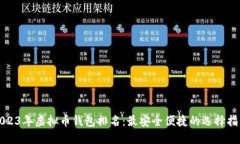 2023年虚拟币钱包排名：最安全便捷的选择指南