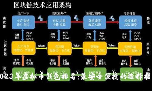 2023年虚拟币钱包排名：最安全便捷的选择指南