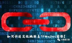 如何快速高效地联系TPWallet客服？