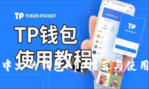 支持中文的钱包App推荐与使用指南