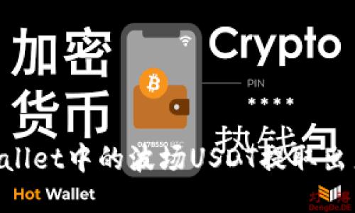 如何将TPWallet中的波场USDT提取出来：终极指南