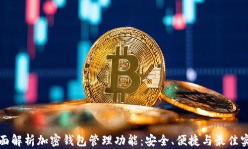 
全面解析加密钱包管理功能：安全、便捷与最佳实践