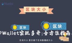 使用TPWallet实现多开：全方位指南与技巧