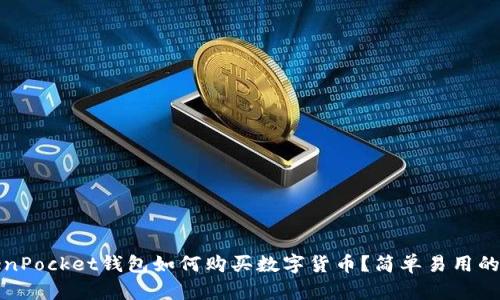 TokenPocket钱包如何购买数字货币？简单易用的教程