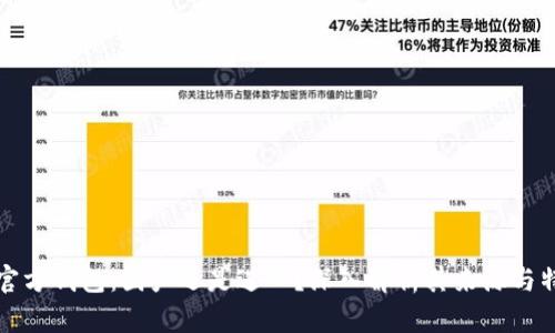 TP官方钱包：国产还是进口？深入解析其来源与特点