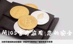 欧意交易所iOS官方应用：您的安全交易伙伴