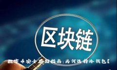 数字币安全存储指南：为何选择冷钱包？