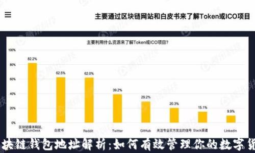 
区块链钱包地址解析：如何有效管理你的数字货币