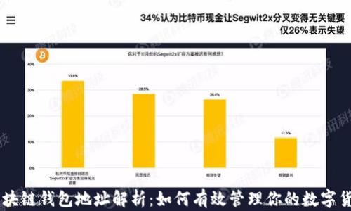 
区块链钱包地址解析：如何有效管理你的数字货币