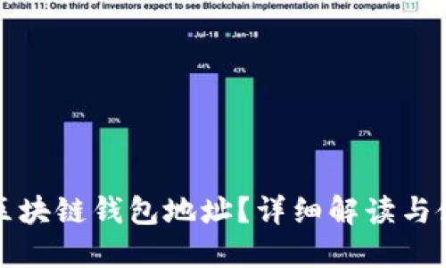 什么是区块链钱包地址？详细解读与使用指南