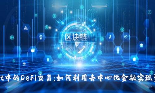 TPWallet中的DeFi交易：如何利用去中心化金融实现资产增值