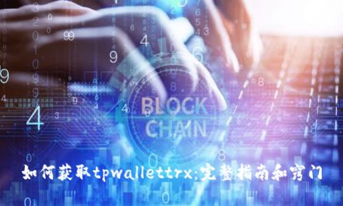 如何获取tpwallettrx：完整指南和窍门