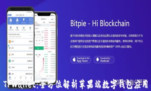 
TPWallet：全方位解析苹果端数字钱包应用