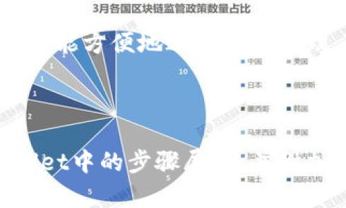   如何在TPWallet中创建CNFS公链钱包 / 

 guanjianci CNFS公链, TPWallet, 创建钱包, 加密货币 /guanjianci 

### 内容主体大纲

1. 引言
   - 简要介绍CNFS公链和TPWallet。
   - 讨论其重要性和应用场景。

2. 什么是CNFS公链？
   - CNFS公链的定义。
   - CNFS公链的特点和功能。

3. 什么是TPWallet？
   - TPWallet的概述。
   - TPWallet的功能和优点。

4. 创建CNFS公链钱包的步骤
   - 下载和安装TPWallet。
   - 创建新钱包。
   - 选择CNFS公链。
   - 备份和安全设置。

5. CNFS公链钱包的使用
   - 如何充值和转账。
   - 如何查看交易记录。
   - 钱包的安全管理。

6. 常见问题解答
   - 常见疑问及解答。

7. 结论
   - 总结CNFS公链和TPWallet的使用体验。

---

### 引言

随着区块链技术的发展，各种新型公链不断涌现，其中CNFS公链因其高效、安全的特性受到关注。而TPWallet作为一款支持多种区块链的钱包应用，提供了创建CNFS公链钱包的便利性。本文将详细介绍如何在TPWallet中创建CNFS公链钱包及其使用方法。

### 什么是CNFS公链？

CNFS公链的定义

CNFS公链，作为一种新型的区块链技术，旨在提供去中心化和数据安全的解决方案。它的架构设计使得各类应用都能在其上运行，不同于传统区块链的局限。

CNFS公链的特点和功能

CNFS公链具备高吞吐量、智能合约支持、以及强大的可扩展性，使得它能在多种场景中得到应用。例如，金融交易、游戏开发、供应链管理等领域。随着去中心化金融（DeFi）和非同质化代币（NFT）等新兴应用的普及，CNFS公链也逐步展现出其价值。

### 什么是TPWallet？

TPWallet的概述

TPWallet是一款安全、便捷的多链数字钱包，支持多种加密货币的存储和管理。用户可以通过TPWallet方便地发送和接收不同类型的数字资产。

TPWallet的功能和优点

TPWallet不仅支持多种区块链，还提供了友好的用户界面和便捷的功能，如资产管理、交易记录跟踪和安全备份等。此外，TPWallet还注重用户的隐私和资产安全，采用多重加密措施保护用户数据。

### 创建CNFS公链钱包的步骤

下载和安装TPWallet

首先，用户需要在手机应用商店（如App Store或Google Play）中搜索“TPWallet”，进行下载和安装。完成安装后，点击应用图标进入TPWallet界面。

创建新钱包

在TPWallet主界面中，选择“创建新钱包”。系统会提示用户设置一个强密码以确保安全。用户需要输入密码并进行确认。

选择CNFS公链

创建钱包后，TPWallet会让用户选择支持的区块链类型。在这里，用户需要选择“CNFS公链”作为钱包类型。完成选择后，系统会生成相应的公钥和私钥。

备份和安全设置

为了避免数据丢失，TPWallet会提示用户进行钱包备份。用户需将备份信息妥善保存。在完成备份后，用户也可以根据需要设置二次验证等高安全性选项。

### CNFS公链钱包的使用

如何充值和转账

钱包创建完成后，用户可以通过购买或转账方式进行充值。在TPWallet中，用户需要选择“充值”选项，获取相应的接收地址，将资金充入该地址。

如何查看交易记录

用户可以在TPWallet的“交易记录”页面查看所有进出账目，系统会记录每一笔交易的详细信息，包括时间、金额、手续费等。此外，用户也可以通过该功能随时监控账户状态。

钱包的安全管理

在使用CNFS公链钱包的过程中，用户还需注重安全管理。定期检查账户的安全设置、不要随意分享私钥，并保持应用更新，以防范潜在的安全威胁。

### 常见问题解答

1. 为什么要选择CNFS公链？

CNFS公链因其高效性和灵活性，成为越来越多开发者的首选。它的高吞吐量和多种协议支持使其能适用于不同的项目需求，而其可扩展性则为未来的发展留足空间。

2. TPWallet安全吗？

TPWallet采用多重加密措施，确保用户资产的安全。用户的私钥保存在本地，且一旦创建钱包就不可恢复，因此任何情况下都需要妥善保护。此外，TPWallet定期进行安全更新，增强应用的防护能力。

3. 如何找回丢失的钱包？

如果用户忘记密码或丢失了钱包，恢复的唯一途径是使用之前备份的恢复短语。恢复操作一旦完成，用户可以重新访问其资产。建议用户在创建钱包时，务必要妥善保存备份信息。

4. 钱包内的资产可以转账到其他钱包吗？

当然可以。用户可以随时将CNFS公链内的资产转账至其他钱包。只需获取目标钱包地址，在TPWallet中选择“转账”并填写相关信息即可完成交易。

5. CNFS公链将来的发展方向是什么？

CNFS公链未来的发展方向将主要集中在提高性能、更强大功能的拓展以及与其他公链的跨链互操作性。随着去中心化应用的激增，CNFS公链有潜力在这个领域占据重要位置。

6. 如何更新TPWallet？

TPWallet会定期推出更新版本。用户可以在应用商店中查看升级信息，一旦有可用更新，系统会提示用户下载安装。保持软件更新是确保安全的重要措施。

### 结论

在TPWallet中创建CNFS公链钱包是一个简单而安全的过程。通过上述步骤，用户不仅能快速创建自己的数字钱包，还能方便地进行资产管理。随着区块链技术的不断发展，了解和使用CNFS公链将为个人和企业带来更多的机会。

---

如上文所示，内容主体大纲及相关部分已进行了详细规划和编写。整体内容围绕创建和使用CNFS公链钱包在TPWallet中的步骤展开，并附加有常见问题的解答，以提升用户的理解和应用体验。