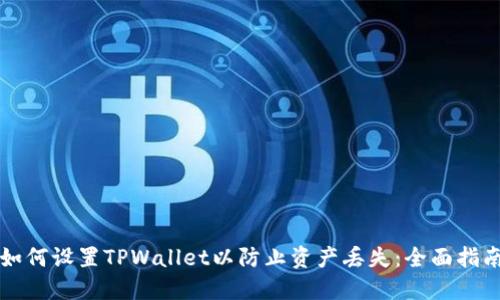 如何设置TPWallet以防止资产丢失：全面指南