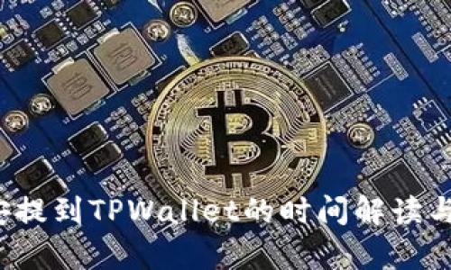  币安提到TPWallet的时间解读与分析