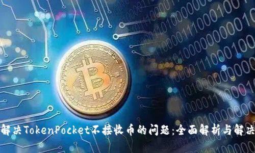 如何解决TokenPocket不接收币的问题：全面解析与解决方案