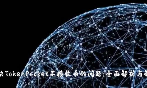 如何解决TokenPocket不接收币的问题：全面解析与解决方案